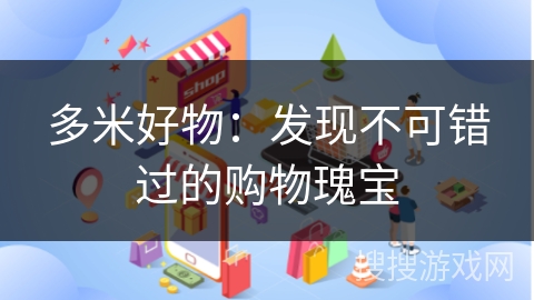 多米好物：发现不可错过的购物瑰宝