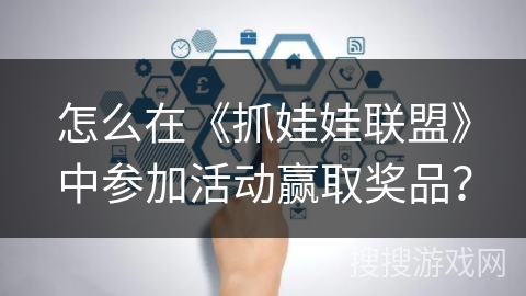 怎么在《抓娃娃联盟》中参加活动赢取奖品？