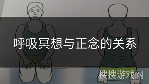 呼吸冥想与正念的关系 呼吸冥想与正念的关系
