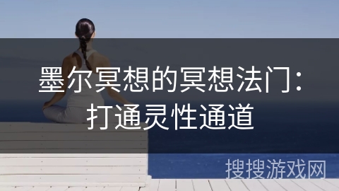 墨尔冥想的冥想法门:打通灵性通道 墨尔冥想的冥想法门:打通灵性通道