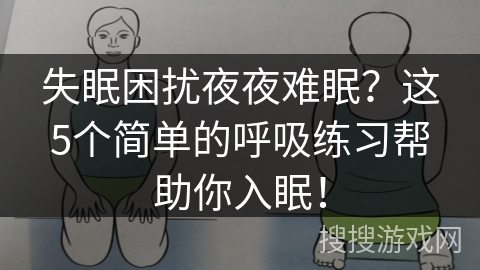 失眠困扰夜夜难眠？这5个简单的呼吸练习帮助你入眠！