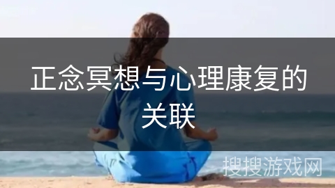 正念冥想与心理康复的关联
