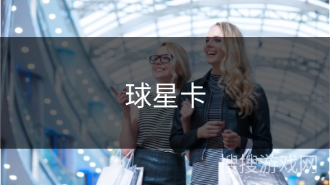 球星卡