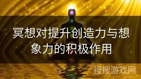 冥想对提升创造力与想象力的积极作用