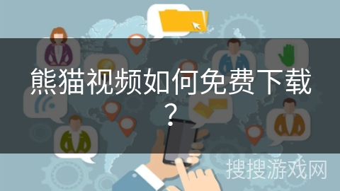 熊猫视频如何免费下载？