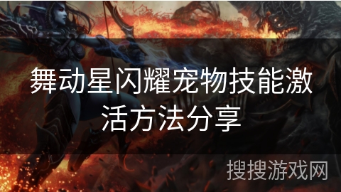 舞动星闪耀宠物技能激活方法分享