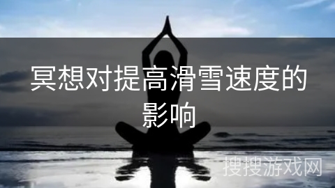 冥想对提高滑雪速度的影响