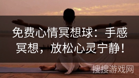 免费心情冥想球：手感冥想，放松心灵宁静！