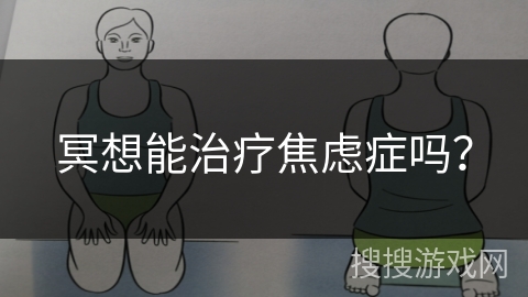 冥想能治疗焦虑症吗？