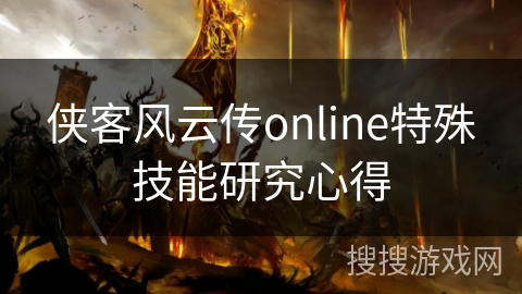 侠客风云传online特殊技能研究心得 侠客风云传online特殊技能研究心得