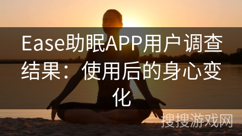 Ease助眠APP用户调查结果：使用后的身心变化