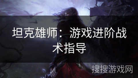 坦克雄师：游戏进阶战术指导