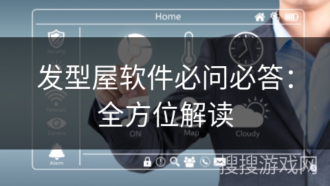 发型屋软件必问必答：全方位解读