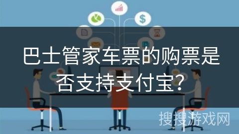 巴士管家车票的购票是否支持支付宝？