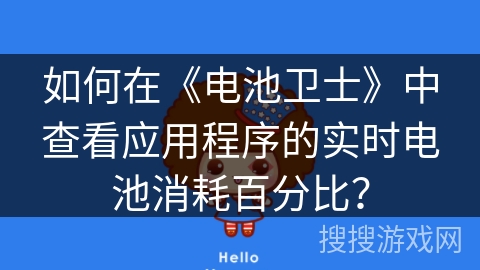 如何在《电池卫士》中查看应用程序的实时电池消耗百分比？