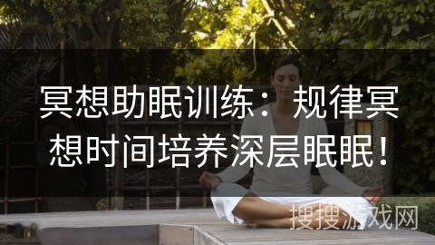 冥想助眠训练：规律冥想时间培养深层眠眠！