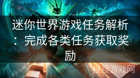迷你世界游戏任务解析：完成各类任务获取奖励