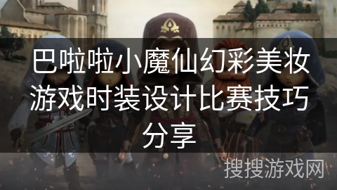 巴啦啦小魔仙幻彩美妆游戏时装设计比赛技巧分享