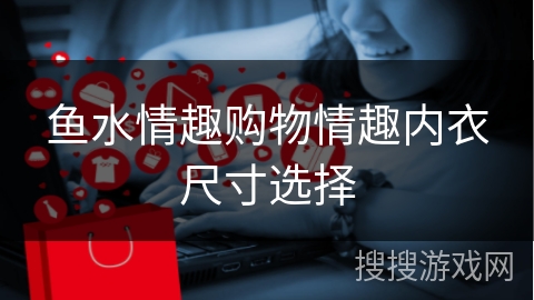 鱼水情趣购物情趣内衣尺寸选择