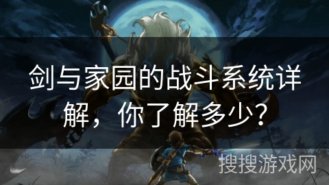 剑与家园的战斗系统详解，你了解多少？