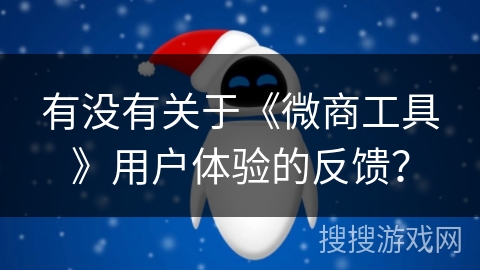 有没有关于《微商工具》用户体验的反馈？