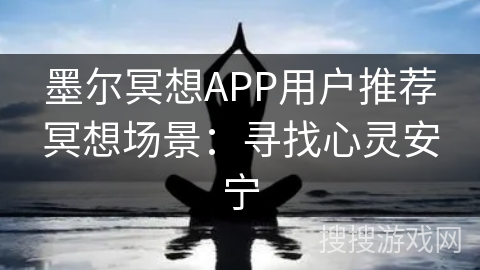 墨尔冥想APP用户推荐冥想场景：寻找心灵安宁