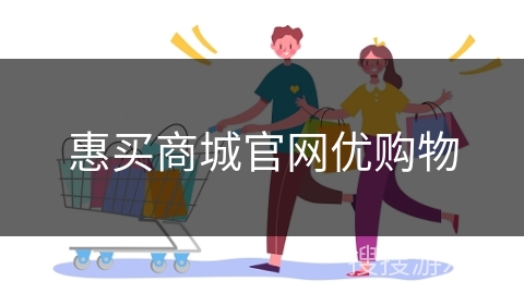 惠买商城官网优购物