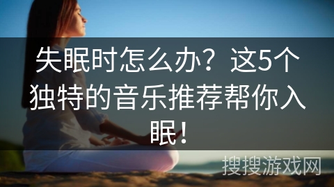 失眠时怎么办？这5个独特的音乐推荐帮你入眠！