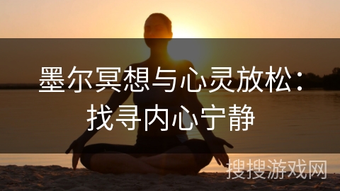 墨尔冥想与心灵放松：找寻内心宁静