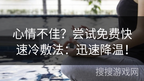 心情不佳？尝试免费快速冷敷法：迅速降温！