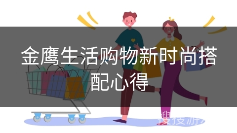 金鹰生活购物新时尚搭配心得