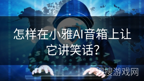 怎样在小雅AI音箱上让它讲笑话？