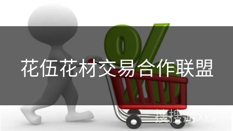 花伍花材交易合作联盟