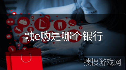 融e购是哪个银行