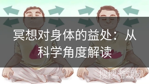 冥想对身体的益处：从科学角度解读