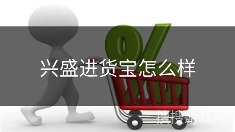 兴盛进货宝怎么样