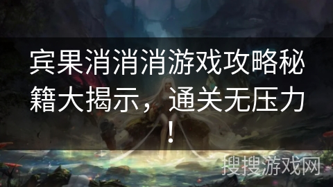 宾果消消消游戏攻略秘籍大揭示，通关无压力！