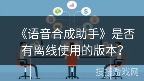 《语音合成助手》是否有离线使用的版本？