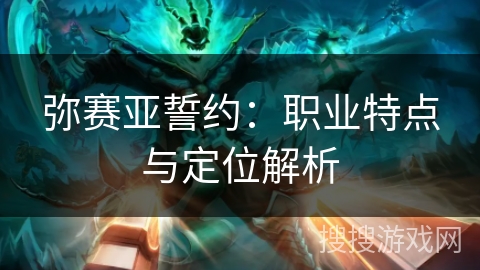 弥赛亚誓约：职业特点与定位解析