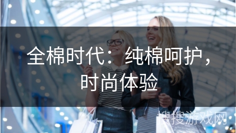 全棉时代：纯棉呵护，时尚体验