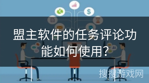 盟主软件的任务评论功能如何使用？