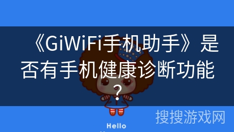 《GiWiFi手机助手》是否有手机健康诊断功能？