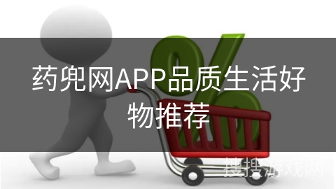 药兜网APP品质生活好物推荐
