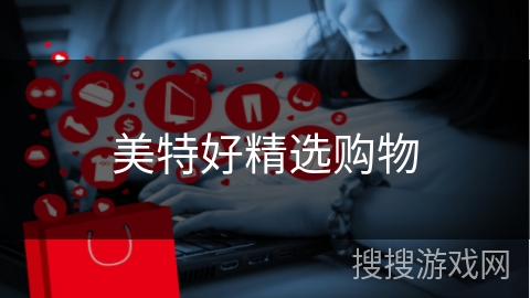美特好精选购物