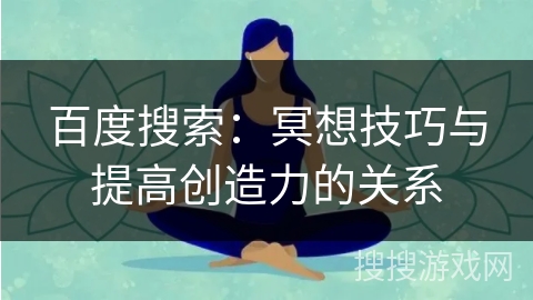 百度搜索：冥想技巧与提高创造力的关系