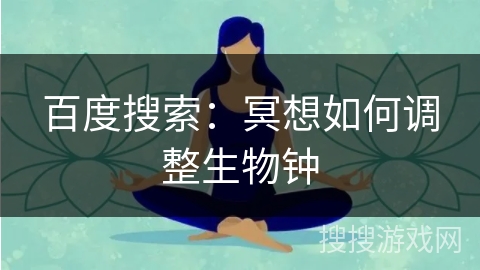 百度搜索：冥想如何调整生物钟