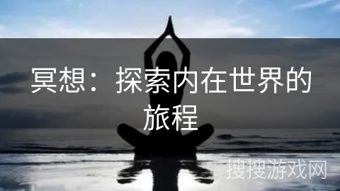 冥想：探索内在世界的旅程