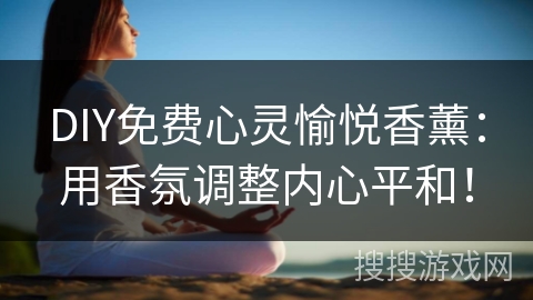 DIY免费心灵愉悦香薰：用香氛调整内心平和！