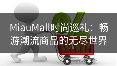 MiauMall时尚巡礼：畅游潮流商品的无尽世界