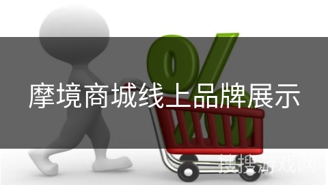 摩境商城线上品牌展示